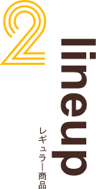 2 lineup レギュラー商品