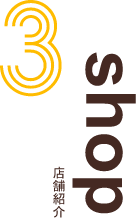 3 shop 店舗紹介